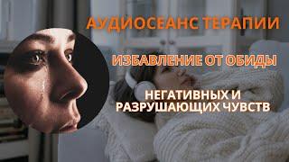 Обида. Аудиосеанс. Терапия сознания. Психологическая помощь. Негативные эмоции. Ложные убеждения.