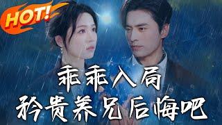 《乖乖入局，矜貴養兄後悔吧》第1~65集【高清完结合集】丨暗戀傅霆驍曝光遭傅家驅逐！秦晚寧被送鄉下三年，宋心顏派人折磨的淒苦歲月！#盛世短剧 #短剧 #都市 #复仇 #逆袭 #爱情 #虐恋