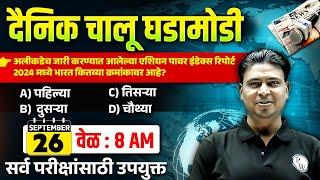 Daily Current Affairs in Marathi | 26 Sep 2024 Current Affairs Today | MPSC Wallah