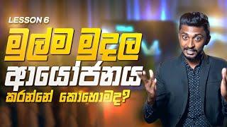 මුල්ම මුදල ආයෝජනය කරන්නේ කොහොමද?| Invest  in your 1st Saving | Share Market | CSE | Stock Market