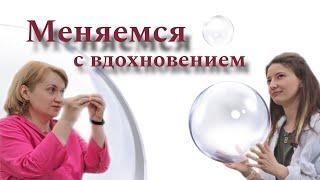 Пурышева Елена "Меняемся с вдохновением"