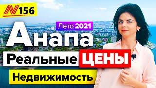 Купить квартиру в Анапе - Обзор ЦЕН  Лето 2021  Neapol 2021