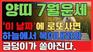 [7월 양띠운세] '이 날짜'에 로또를 사면, 하늘에서 복이내려와 겹경사가 들어옵니다.로또예상번호, 로또사는날,55년생 67년생 79년생 91년생 양띠운세