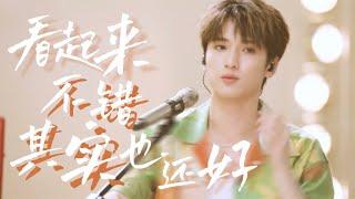 【TNT時代少年團｜嚴浩翔】「造夏」音樂分享會＿嚴浩翔《看起來不錯其實也還好》｜20230827