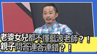 老婆女兒都不懂藍波老師？！親子問答連答連錯？！｜@我愛小明星大跟班