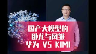 国产大模型的卧龙与凤雏：华为 VS KIMI 卢菁北大博士后 微信AITalkandClass 通俗易懂 实战教学