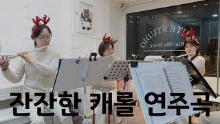 플룻 캐롤_고요한 밤 거룩한 밤_Silent Night Holy Night_플루트 앙상블