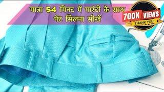 Sew A Pent only 54 minutes / मात्रा 54 मिनट में गारंटी के साथ पेंट सिलना सीखें / pant full stitching