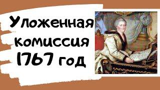 Уложенная комиссия 1767 год. Екатерина II. ЕГЭ история