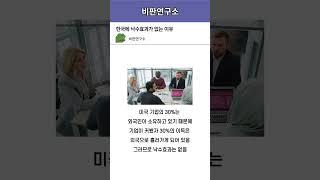 한국에 낙수효과가 없는 진짜 이유
