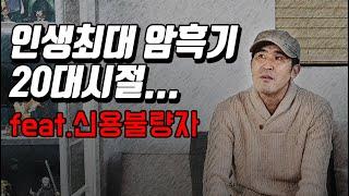 인생최대 암흑기 저의 20대 시절 이야기 해드릴께요... feat.신용불량자