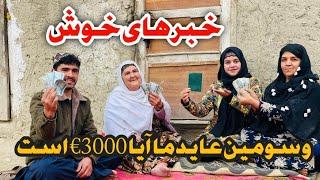 خبر های بسیار خوشایند از طرف فامیل ما و سومین عاید چینل ما رسید آیا به واقعیت 3000 € است