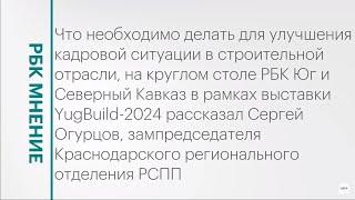 За счёт чего можно улучшить кадровую ситуацию в строительной отрасли? || РБК Мнение