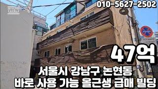 #55 서울시 강남구 논현동 "학동역 인근 전층 공실 바로 사용 가능 올근생 급매 빌딩"