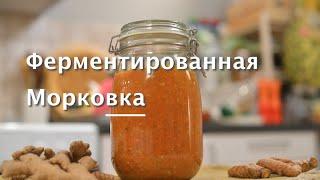 Как Ферментировать Морковку с Куркумой и Имбирем