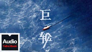 蘇妙玲【巨輪】HD 高清官方歌詞版 MV