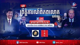 ផ្សាយផ្ទាល់៖ «ព្រឹត្តិការណ៍ពិភពលោក យប់នេះ» ប្រចាំថ្ងៃទី ២៩ ខែវិច្ឆិកា ឆ្នាំ២០២៤