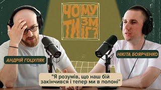 Чому ти зміг? #22 «Я зрозумів, що наш бій закінчився і тепер ми в полоні» - Нікіта Боярченко