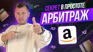  Amazon-арбитраж здорового человека. Как он работает? | Руслан Савинкин hi-ecom