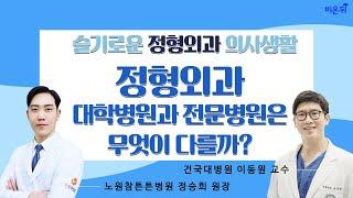 [건국대학교병원 LIVE] 정형외과, 대학병원과 전문병원은 무엇이 다를까? (건국대학교병원 이동원 교수 & 노원참튼튼병원 정승희 원장)
