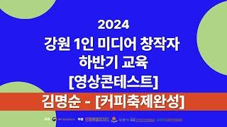 2024강원1인미디어창작자하반기교육 영상 콘테스트 작품 김명순 커피축제 완성