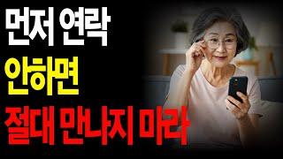 먼저 연락 안하면 절대 만나지 마라 삶의 지혜 I 인생 조언 I 격언 I 오디오북 I