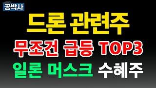 트럼프와 일론머스크가 미는 드론 관련주 제이씨현시스템 에이럭스 네온테크 우크라이나 러시아 미국 전쟁 추천주 주가 주가전망 급등주 주식추천 목표가 관련주 #공박사 #관련주 #TOP3