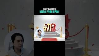 디자인 회사 대표의 비운의 작품 리액션