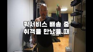 퀵서비스 배송 중 취객 손놈을 만났을 때..