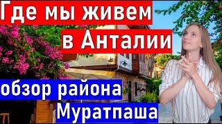 Район МУРАТПАША в Анталии. /Жизнь в Турции. /Переезд в Турцию./  Русские в Турции. АНТАЛИЯ