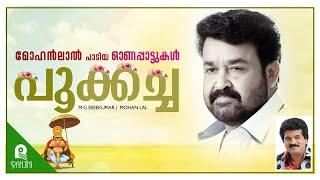 Pookacha | Mohanlal | MG Sreekuma | Bichu Thirumala | Onam Songs | Ranjini Cassettes