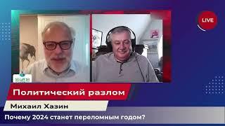 Политический разлом 2024:  Кто стоит за кулисами мирового кризиса |  Михаил Хазин