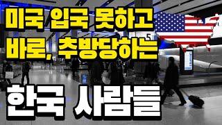 미국에 입국 못하고 바로 추방당하는 한국 사람들