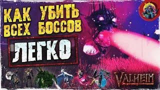 КАК ЛЕГКО УБИТЬ ВСЕХ БОССОВ В VALHEIM | ПОДРОБНЫЙ ГАЙД