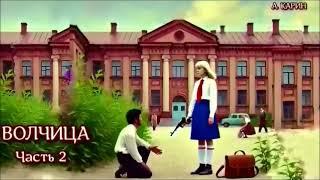 "Волчица".   Александр  Карин. Часть 2.  Чтец Николай Трифилов. Аудиокнига.