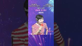 #비우자 #쇼츠 #트로트 #kpop #전화노래방