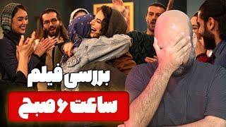 نقد و بررسی فیلم ساعت 6 صبح