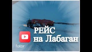 Рейс на Лабаган 2024 ПОЕХАЛИ!