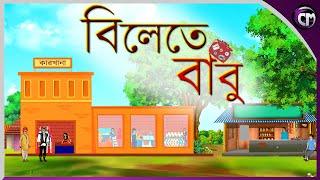 বিলেতে বাবু || Bangla cartoon || Rupkotha golpo || Thakumar jhuli || Animation story