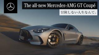 【欧州仕様車】Mercedes-AMG GT Coupé 「冒険しない人生なんて。」｜メルセデス・ベンツ