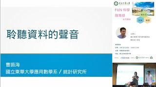【FUN科學到東部】聆聽資料的聲音