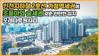 【직방】 포레나루원시티ㅣ역세권에 숲세권, 청라인프라 인접한 초품아 단지 ㅣ아파트 언박싱 최초공개