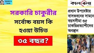 সরকারি চাকুরীর বয়স ৩৫ কি যৌক্তিক? Zahed's Take । জাহেদ উর রহমান । Zahed Ur Rahman