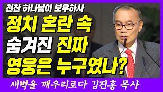 정치 혼란 속 숨겨진 진짜 영웅은 누구였나? | 요한계시록 21장 3~5절 | 새벽TV | 김진홍 목사의 새벽을 깨우리로다