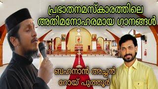 Prabhatha Namaskara Songs | Fr Behanan Koruth | Roy Puthur | Morning Prayer Songs |പ്രഭാതനമസ്കാരഗീതം