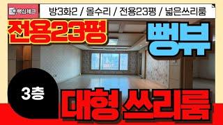 [서구급매물] 대형쓰리룸 전용23평 막힘없는 방3화2베란다2개 구조 로얄3층 자주식주차 100% [4-216] #인천서구빌라 #대형빌라 #인천빌라매매 #인천빌라급매물 #인천빌라