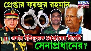 BANGLADESH CANTONMENT : গ্রেপ্তার ফয়জুর রহমান, এবার ইউনূসকে গ্রেপ্তারের টার্গেট সেনাপ্রধানের?