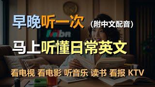 磨耳朵听力训练：日常口语 | 看电视 | 看电影 | 听音乐 | 读书 | 看报｜轻松学英文｜零基础学英文｜English Listening（附中文配音）