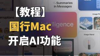 破解苹果限制，国行MacBook用上Apple Intelligence！