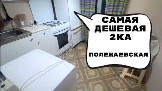 Самая дешевая 2ка метро Полежаевская